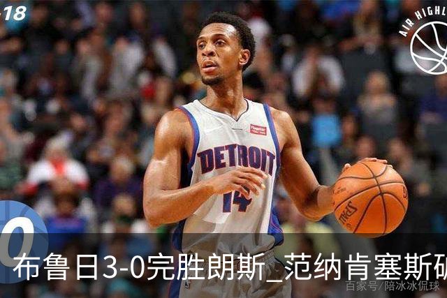 布鲁日3-0完胜朗斯 范纳肯塞斯破门博尔赫斯建功