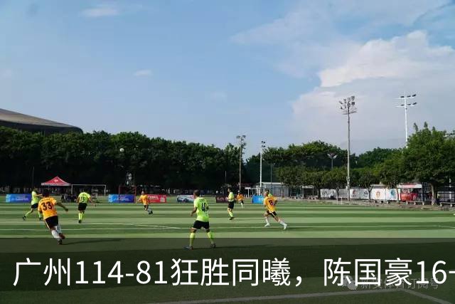 广州114-81狂胜同曦，陈国豪16+5+3，摩西-布朗19+10