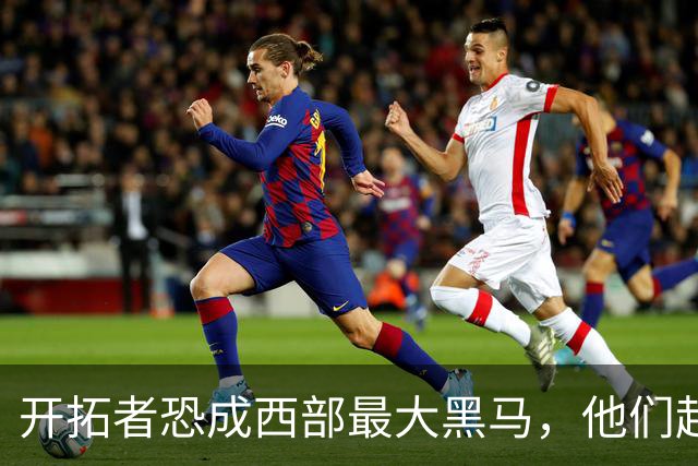 开拓者恐成西部最大黑马，他们起码有西部前五的实力！