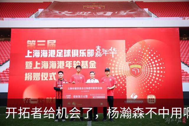 开拓者给机会了，杨瀚森不中用啊！
