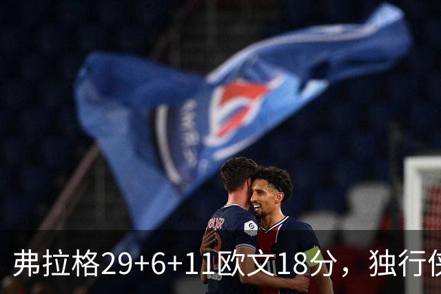 弗拉格29+6+11欧文18分，独行侠客场灭热火，字母三双难阻4连败