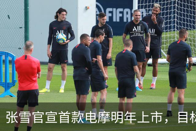 张雪官宣首款电摩明年上市，目标直指全球头部阵营