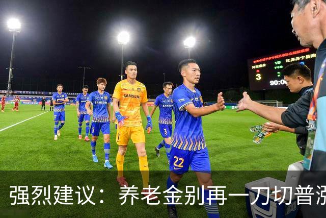 强烈建议：养老金别再一刀切普涨！优化帮扶低收入群体