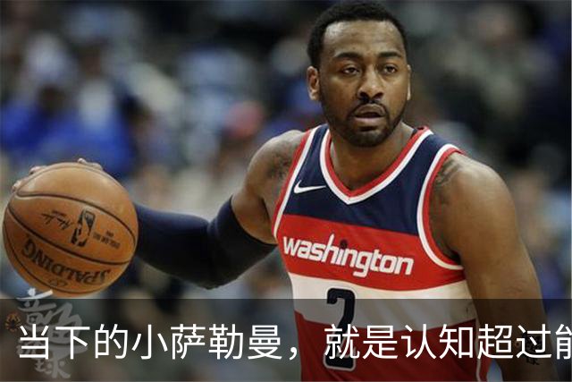 当下的小萨勒曼，就是认知超过能力的典型