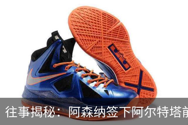 往事揭秘：阿森纳签下阿尔特塔前，有8个候选人，前海港主帅在列