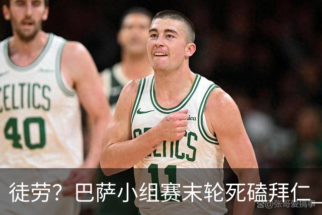 徒劳？巴萨小组赛末轮死磕拜仁 或1-1平出局