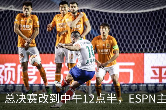 总决赛改到中午12点半，ESPN主持人怒斥联盟“史诗级失败”