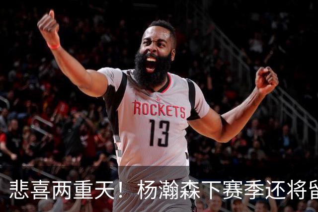 悲喜两重天！杨瀚森下赛季还将留在NBA，可前景还是一言难尽