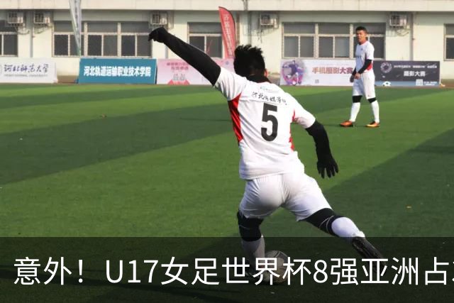 意外！U17女足世界杯8强亚洲占3席 欧洲5队全军覆没