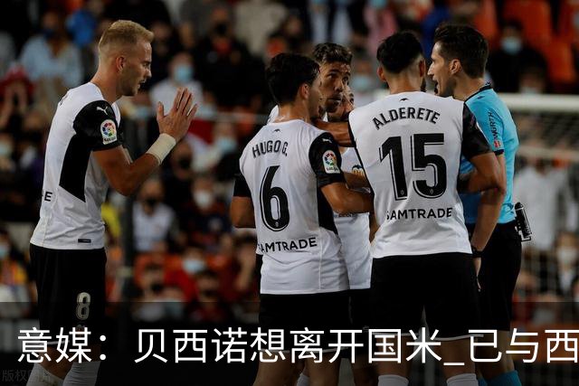 意媒：贝西诺想离开国米 已与西甲英超球队对话