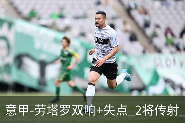 意甲-劳塔罗双响+失点 2将传射 国际米兰4-0领跑