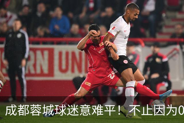 成都蓉城球迷意难平！不止因为0-3上海海港，更多在于以下五点！