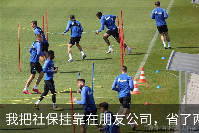 我把社保挂靠在朋友公司，省了两年钱，结果肠子都悔青了