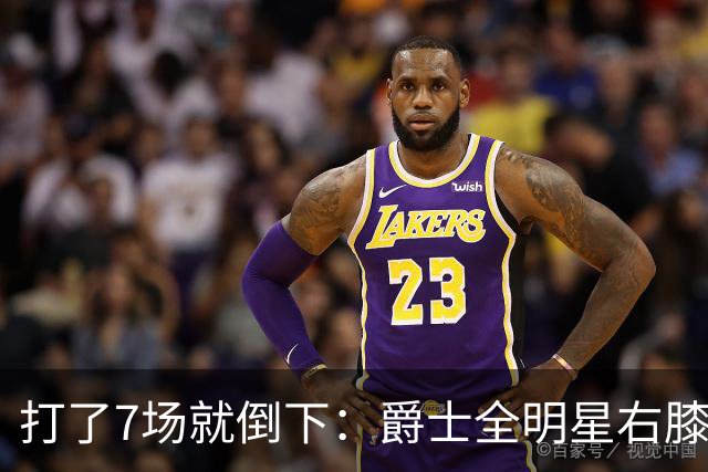 打了7场就倒下：爵士全明星右膝MCL撕裂，缺阵6到8周