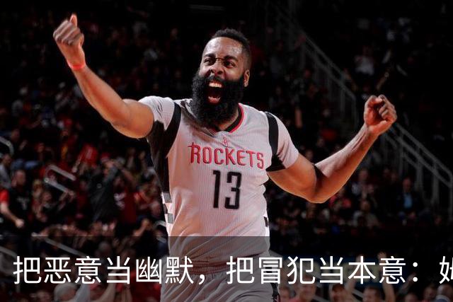 把恶意当幽默，把冒犯当本意：姆巴佩的道歉只是张“止损单”