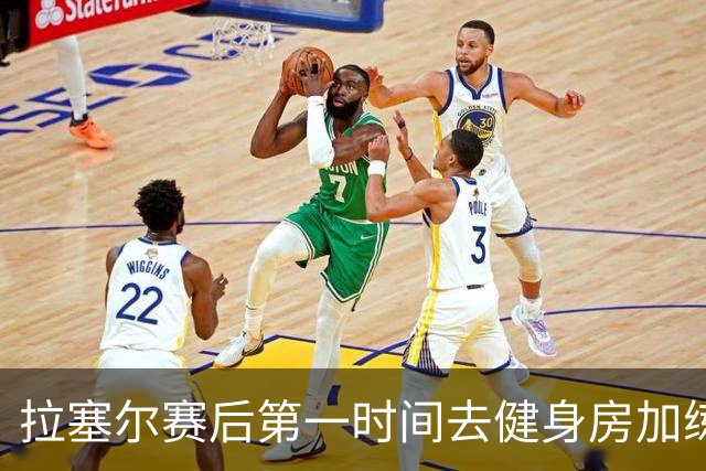 拉塞尔赛后第一时间去健身房加练力量，北京男篮正式注册巴里布朗，广东男篮全员聚餐看揭幕战比赛