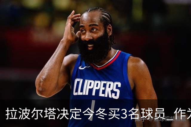拉波尔塔决定今冬买3名球员 作为献给哈维的礼物