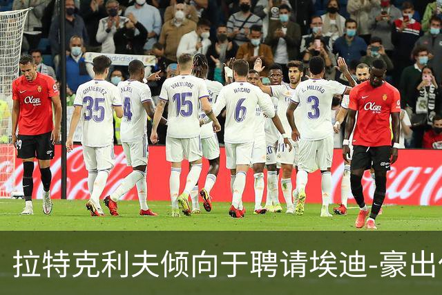 拉特克利夫倾向于聘请埃迪-豪出任曼联新帅