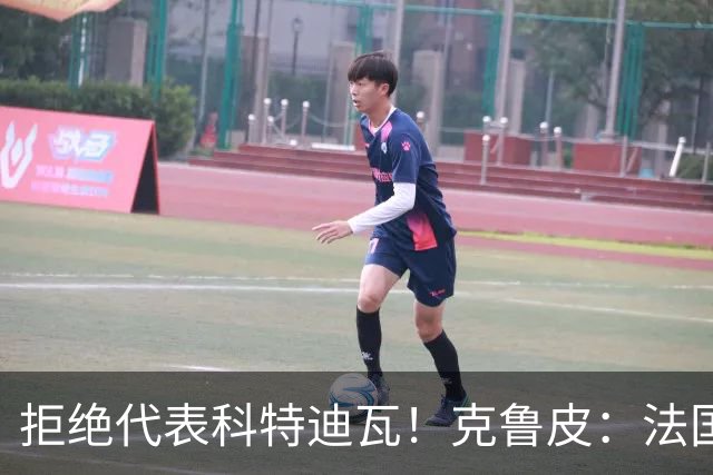 拒绝代表科特迪瓦！克鲁皮：法国国家队才是我的目标