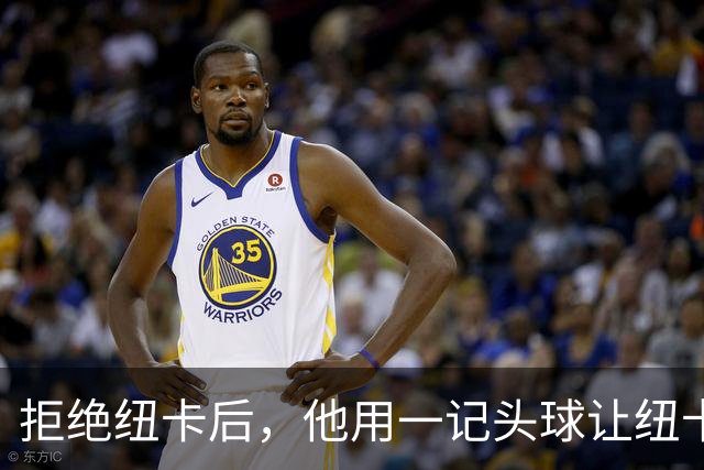 拒绝纽卡后，他用一记头球让纽卡付出代价