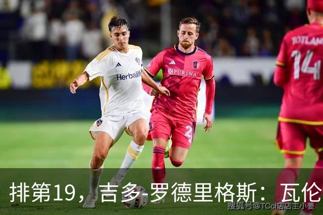 排第19，吉多-罗德里格斯：瓦伦西亚要闭上嘴，好好训练拿分