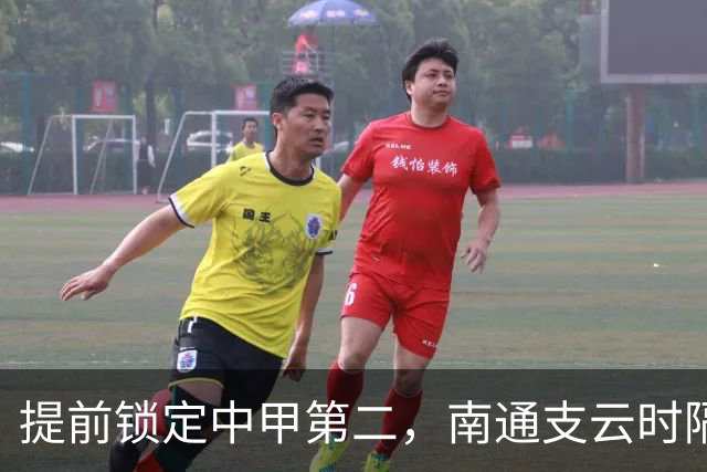 提前锁定中甲第二，南通支云时隔两年重返中超