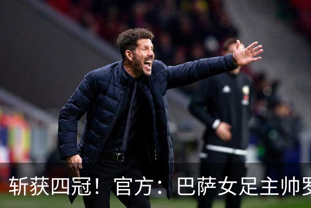斩获四冠！官方：巴萨女足主帅罗梅乌获金球奖女足最佳教练