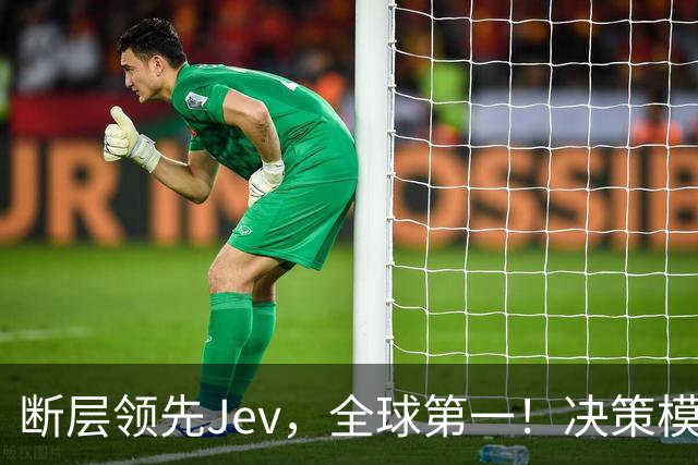 断层领先Jev，全球第一！决策模型新王震撼发布新版本