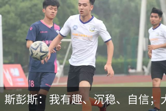斯彭斯：我有趣、沉稳、自信；大罗是我对足球最早的记忆