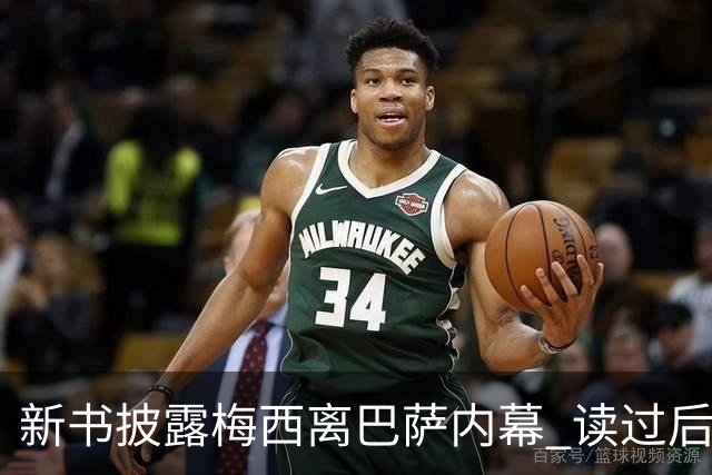 新书披露梅西离巴萨内幕 读过后没人相信他会回去