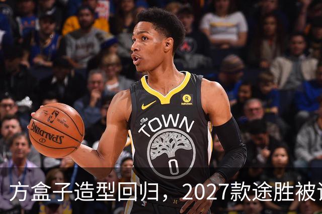 方盒子造型回归，2027款途胜被评像贴了经销商贴纸的概念车