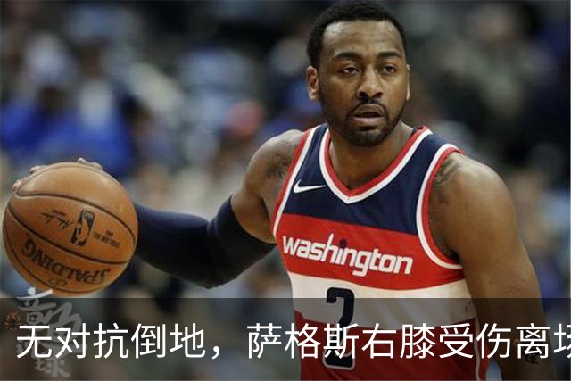 无对抗倒地，萨格斯右膝受伤离场，魔术伤病魔咒再袭