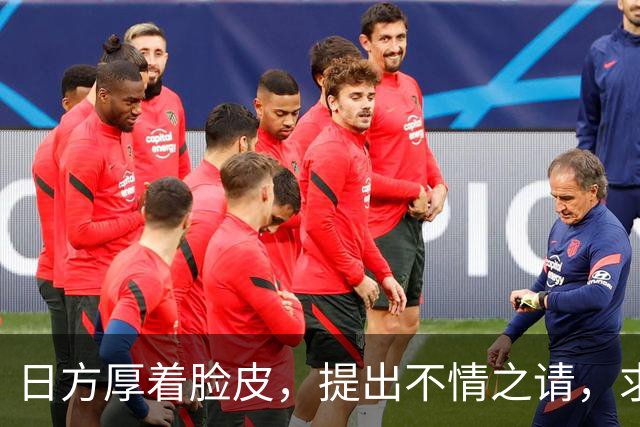 日方厚着脸皮，提出不情之请，求中方敞开大门给高市早苗一次机会