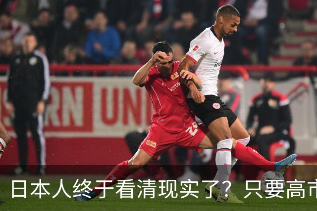 日本人终于看清现实了？只要高市在位，中日关系就不会迎来转机