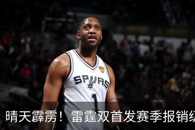 晴天霹雳！雷霆双首发赛季报销级重伤，卫冕之路突生惊天变数