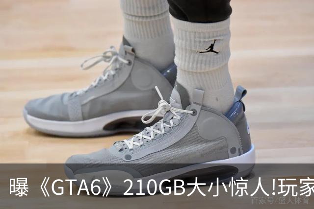 曝《GTA6》210GB大小惊人!玩家惊呆:网速都不够用了