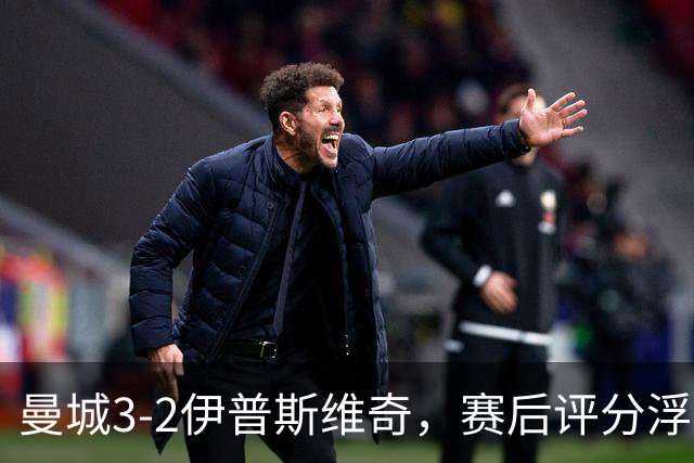 曼城3-2伊普斯维奇，赛后评分浮出水面