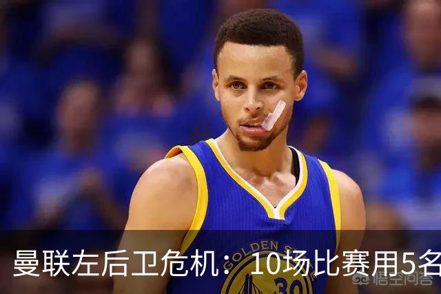曼联左后卫危机：10场比赛用5名左闸，迫切需要引援！