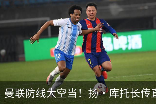 曼联防线大空当！扬·库托长传直接给进禁区，杜维卡斯打门踢飞