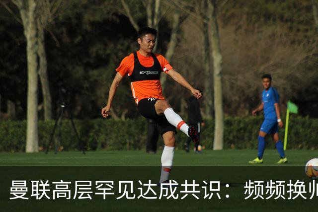 曼联高层罕见达成共识：频频换帅治不了顽疾！卡里克未获球员足够支持，深层问题该怎么解？