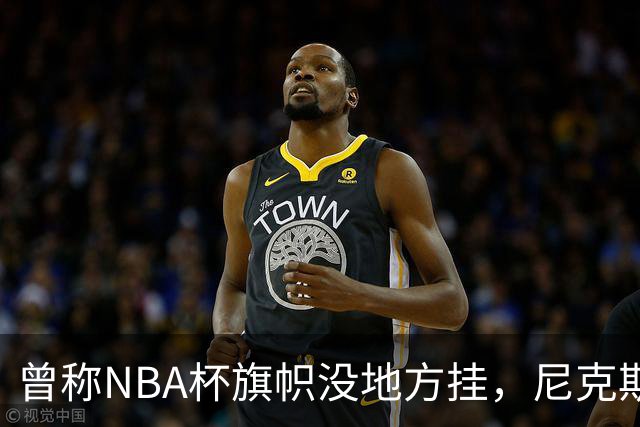 曾称NBA杯旗帜"没地方挂"，尼克斯今日赛前主场升旗