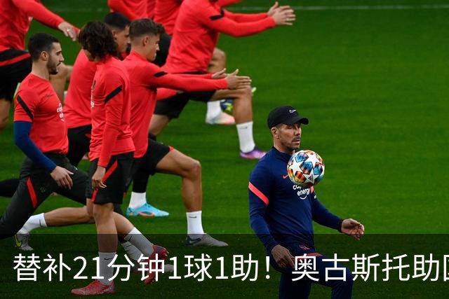 替补21分钟1球1助！奥古斯托助国米逆转 开季至今出战6场已3球2助