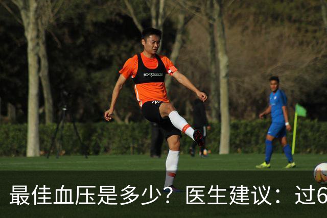 最佳血压是多少？医生建议：过60岁以后，血压最好保持这标准