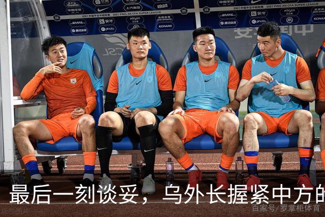 最后一刻谈妥，乌外长握紧中方的手，同日，泽连斯基做出重大让步