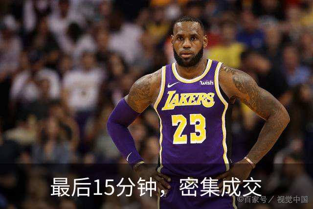 最后15分钟，密集成交