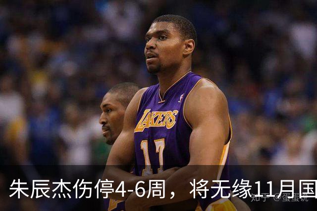 朱辰杰伤停4-6周，将无缘11月国足友谊赛，但不会影响亚洲杯