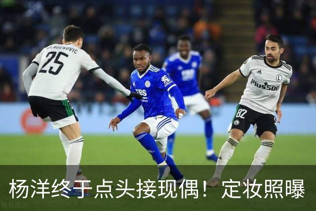 杨洋终于点头接现偶！定妆照曝「出道17年首搭台湾双导」