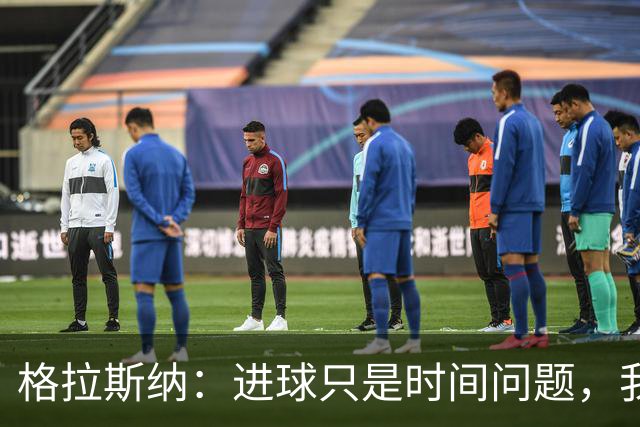 格拉斯纳：进球只是时间问题，我们现在需要保持耐心