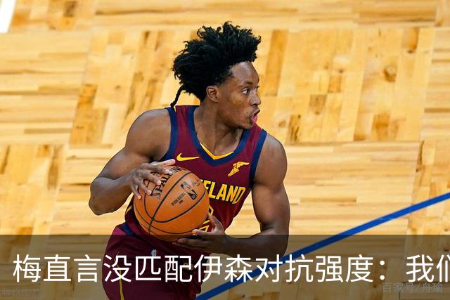 梅直言没匹配伊森对抗强度：我们从火箭身上学到很多