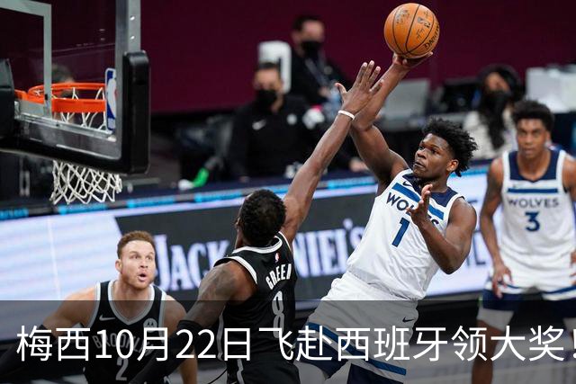梅西10月22日飞赴西班牙领大奖！39岁球王为何能击败27位候选人？